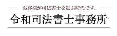 吉岡司法書士事務所