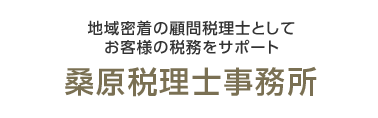 桑原税理士事務所